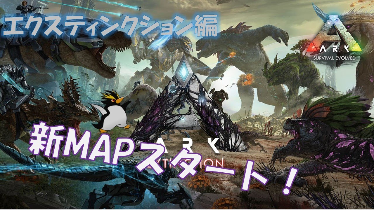 【ARK：Survival Evolved ASE版】#01 エクスティンクション編 がや、ぐっち、おんちゃんの「新MAPで拠点探し ...