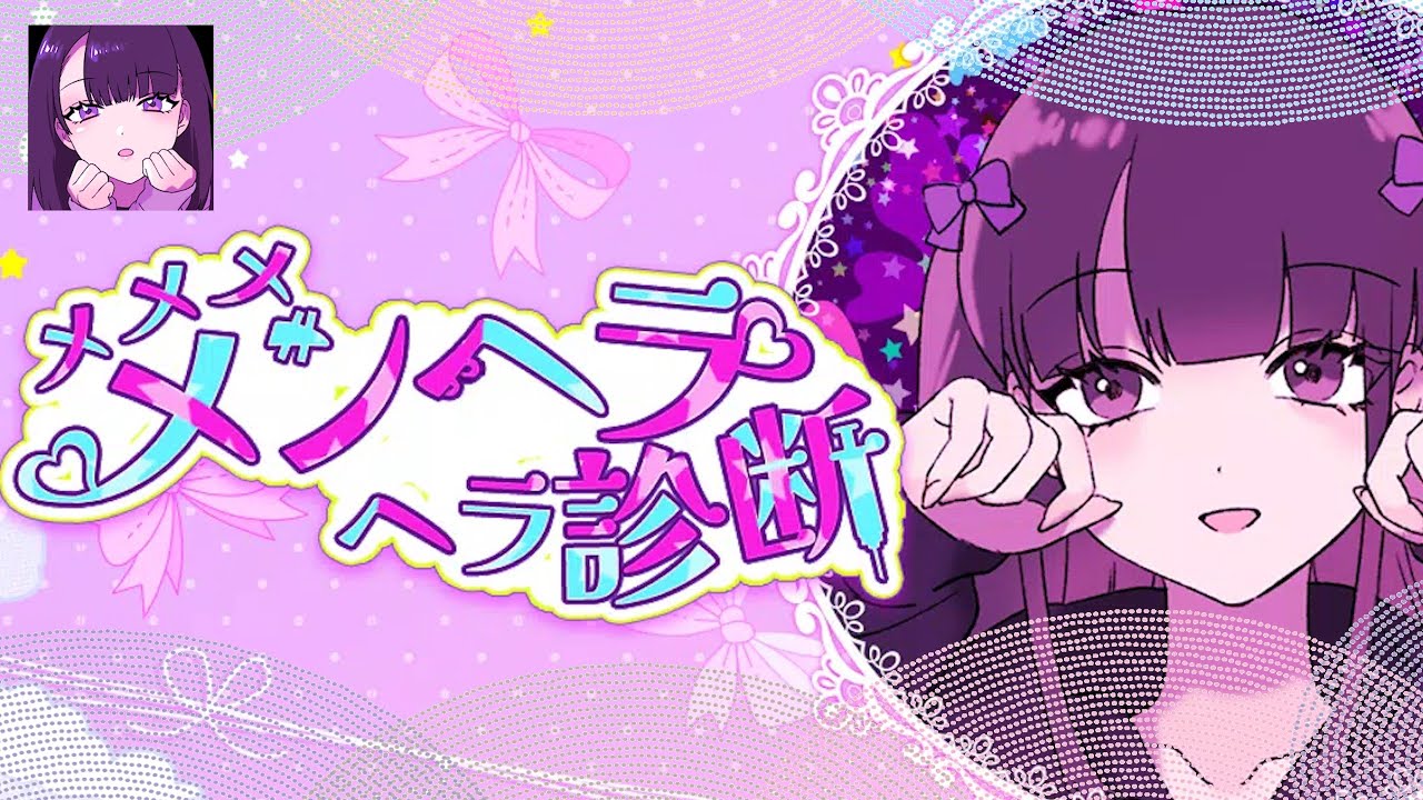 こんにちは、私はメンヘラです。『メメメメンヘラヘラ診断』#1 - YouTube