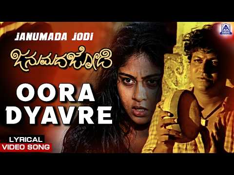 Janumada Jodi - Movie | Oora Dyavre - Lyrical Song | Rajesh, Shivarajkumar | Akash Audio