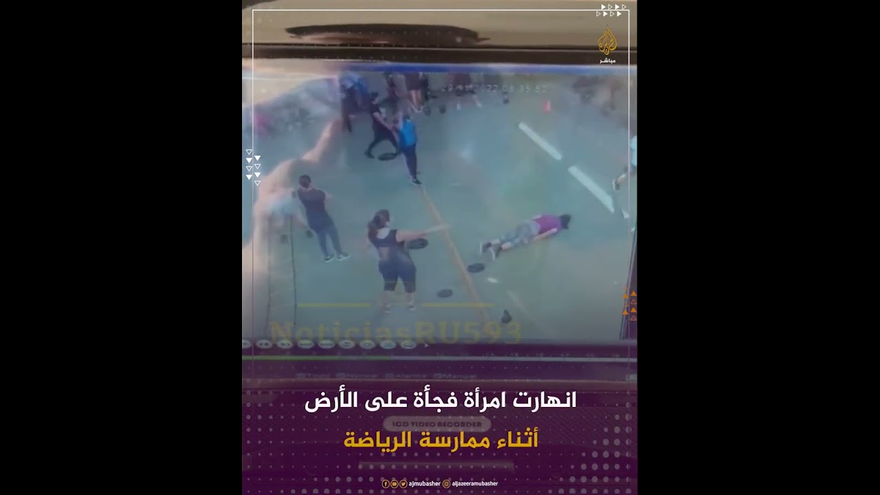 امرأة تموت فجأة أثناء ممارسة التمارين في صالة ألعاب بالإكوادور