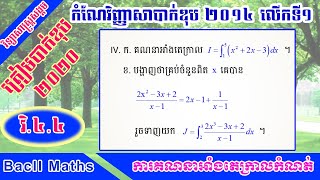 អាំងតេក្រាលកំណត់ កំណែវិញ្ញាសាបាក់ឌុប2014 ត្រៀមប្រឡងបាក់ឌុប2020 | BacII Maths | Bacii2020