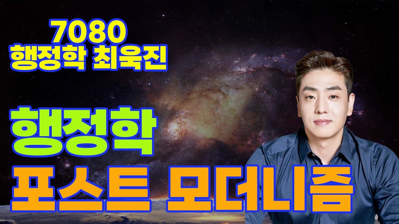 2023행정사 1차 최욱진행정학 행정학 포스트 모더니즘 (Feat. 행정사 실강)