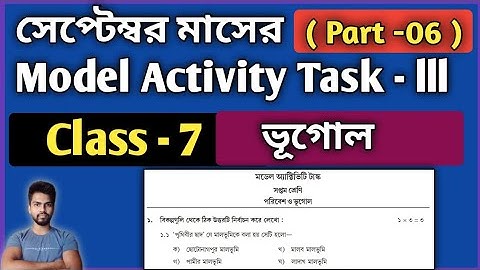 Class 7 Geography (ভূগোল) Model Activity Task Part 6 | Model Activity Task Class-7 Geography Sept.