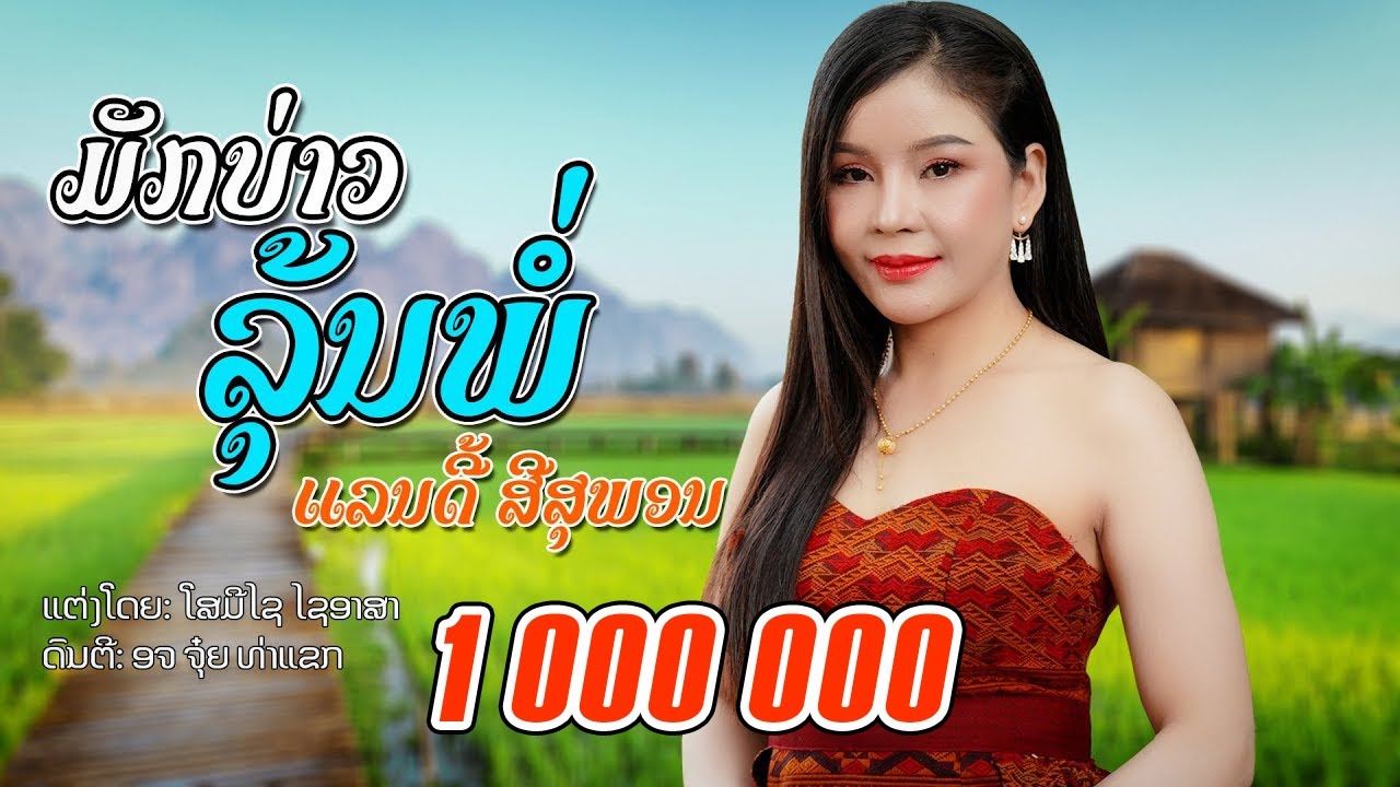 ມັກບ່າວລຸ້ນພໍ່ || มักบ่าวลุ้นพ่อ - ແລນດີ້ ສີສຸພອນ【MUSIC VIDEO】