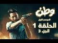 مسلسل وطن الموسم 1 الحلقة 1 الجزء 3 مفخخة