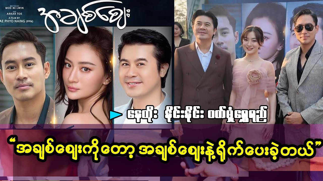 အချစ်ဈေးမှာ အချစ်ဈေးနဲ့ရိုက်ပေးခဲ့ရတယ်.ကိုနိုင်းနဲ့ တွဲရိုက်ခွင့်ရလို့လည်း ကျေနပ်ပါတယ်.