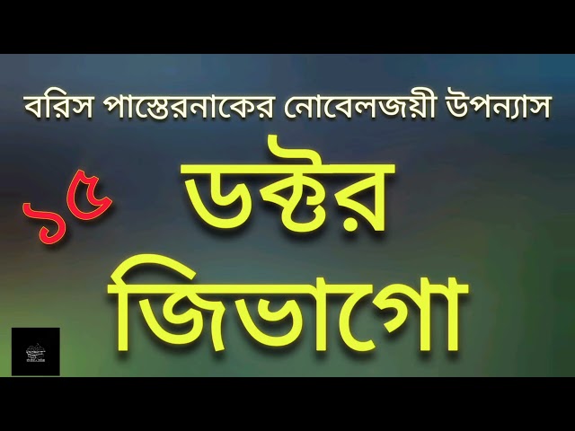 ডক্টর জিভাগো- ১৫ | বরিস পাস্তেরনাক | Doctor Zhivago | Boris Pasternak | উপন্যাস | Bangla Audiobook
