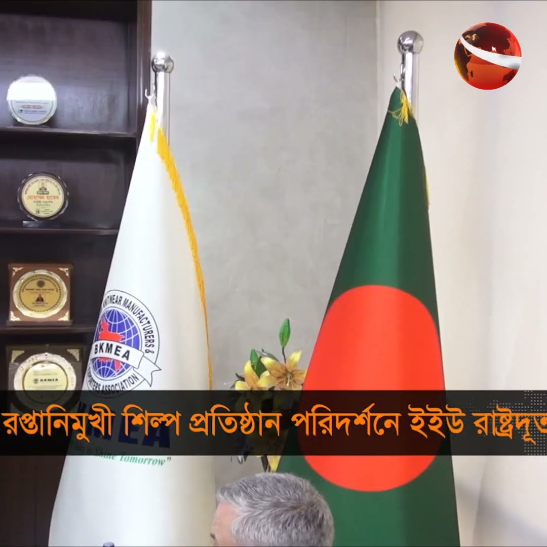 রপ্তানিমুখী শিল্প প্রতিষ্ঠান পরিদর্শনে ইইউ রাষ্ট্রদূত #channel24 #news #channel24_news