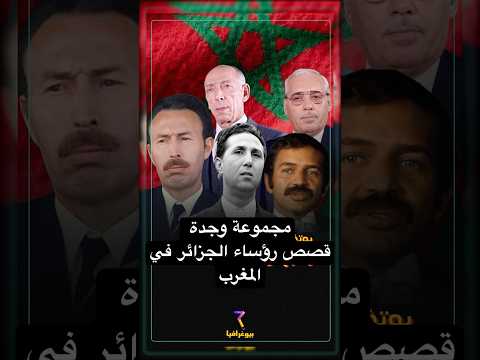 رؤساء الجزائر صناعة مغربية شنو أسرار حياة رؤساء الجزائر بالمغرب الجزائر المغرب تاريخ