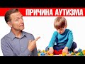 Настоящая причина аутизма именно в этом!🧐