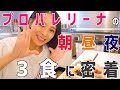 これを食べて痩せる！？プロバレリーナの1日の食事に密着！海外で働くプロバレリーナのある1日のルーティーン。愛用プロテインの紹介付き！【マイプロテイン】