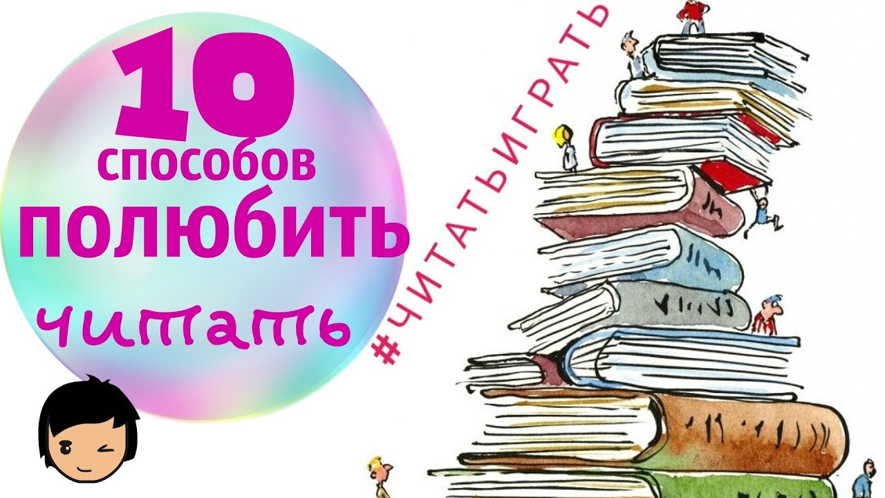 10 способов привить любовь к чтению #читатьиграть - YouTube