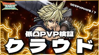 【ドラクエタクト】クラウド1凸検証‼️果たしてPVPで使えるのか⁉️