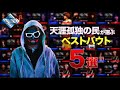 天涯孤独の民が選ぶベストバウト5選 / NEO GENESIS