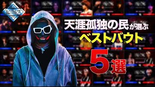 天涯孤独の民が選ぶベストバウト5選 / NEO GENESIS