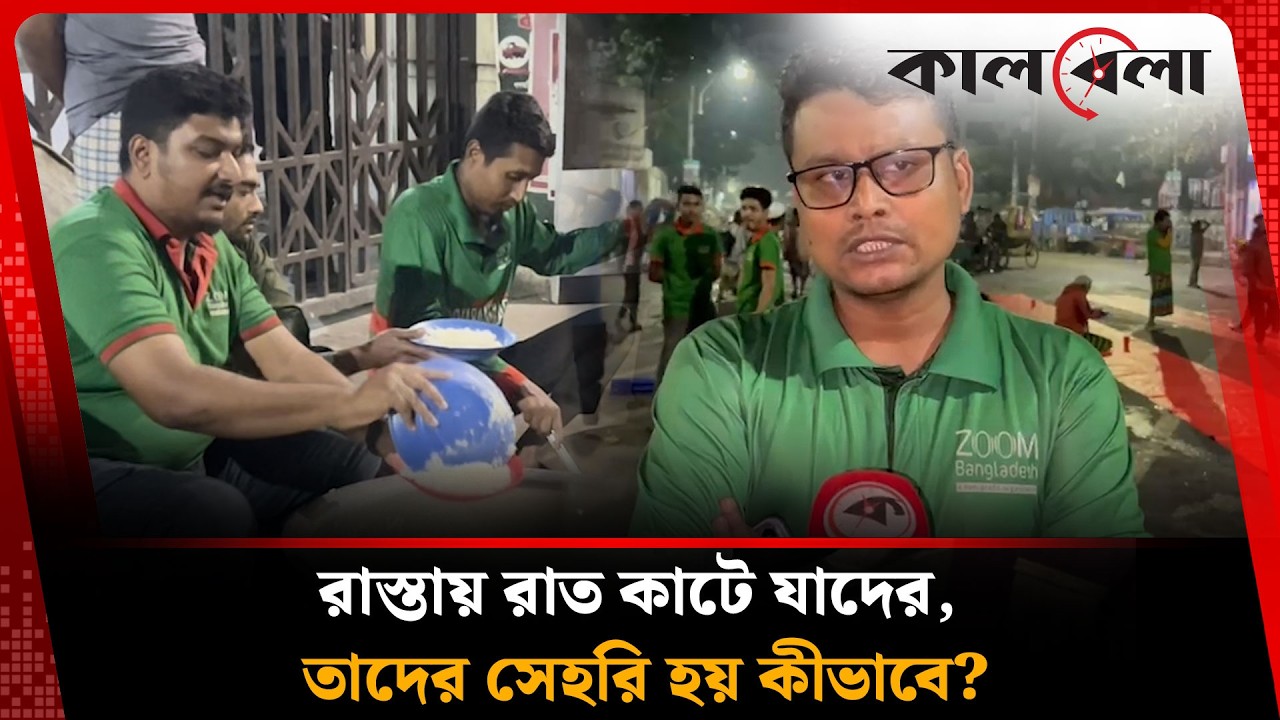 বিনামুল্যে এত মানুষের সেহরি করানো কীভাবে সম্ভব? | Zoom Bangla Sehri | Kalbela News