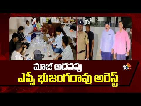 మాజీ అదనపు ఎస్పీ భుజంగరావు అరెస్ట్ | Former ASP Bhujanga Rao Arrest | Phone Tapping | ACB | 10TV - 10TVNEWSTELUGU