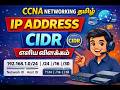 CIDR என்ன? IP Address எப்படி வேலை செய்கிறது? | CCNA Tamil