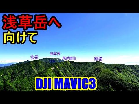 浅草岳へ向けてドローンを飛ばしてみた　新潟県魚沼市　DJI MAVIC3【4K】