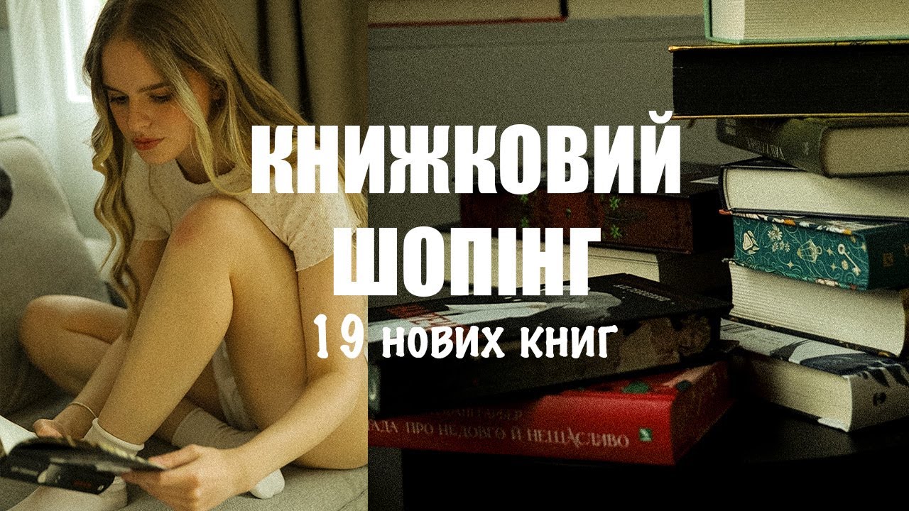 Знайшла магазин з найнижчими цінами на книги | книжковий шопінг | 19 новеньких книг