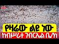 Live ኒቆዲሞስ የዛሬው ይለያል መጋቢት 20 2018 ቀጥታ ከብሥራት ቅዱስ ገብርኤል ቤ ክ Kidus Gebriel Live ኒቆዲሞስ የዛሬው ይለያል መጋቢት 20 2018 ቀጥታ ከብሥራት ቅዱስ ገብርኤል ቤ ክ Kidus Gebriel