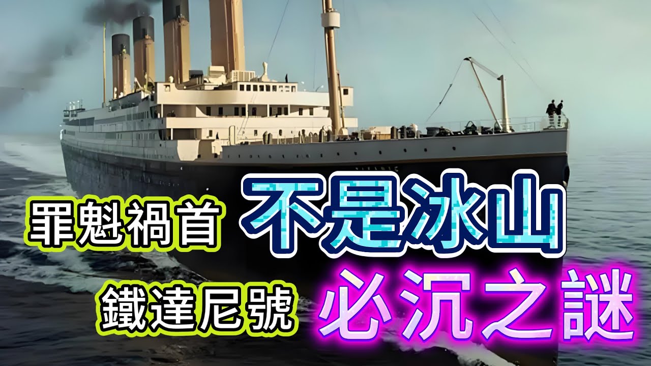 【Sun Sun不息】| 鐵達尼號，註定沉沒的航行！罪魁禍首不是冰山！#廣東話