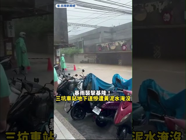 暴雨襲擊基隆！三坑車站地下道慘遭黃泥水淹沒｜民視新聞｜