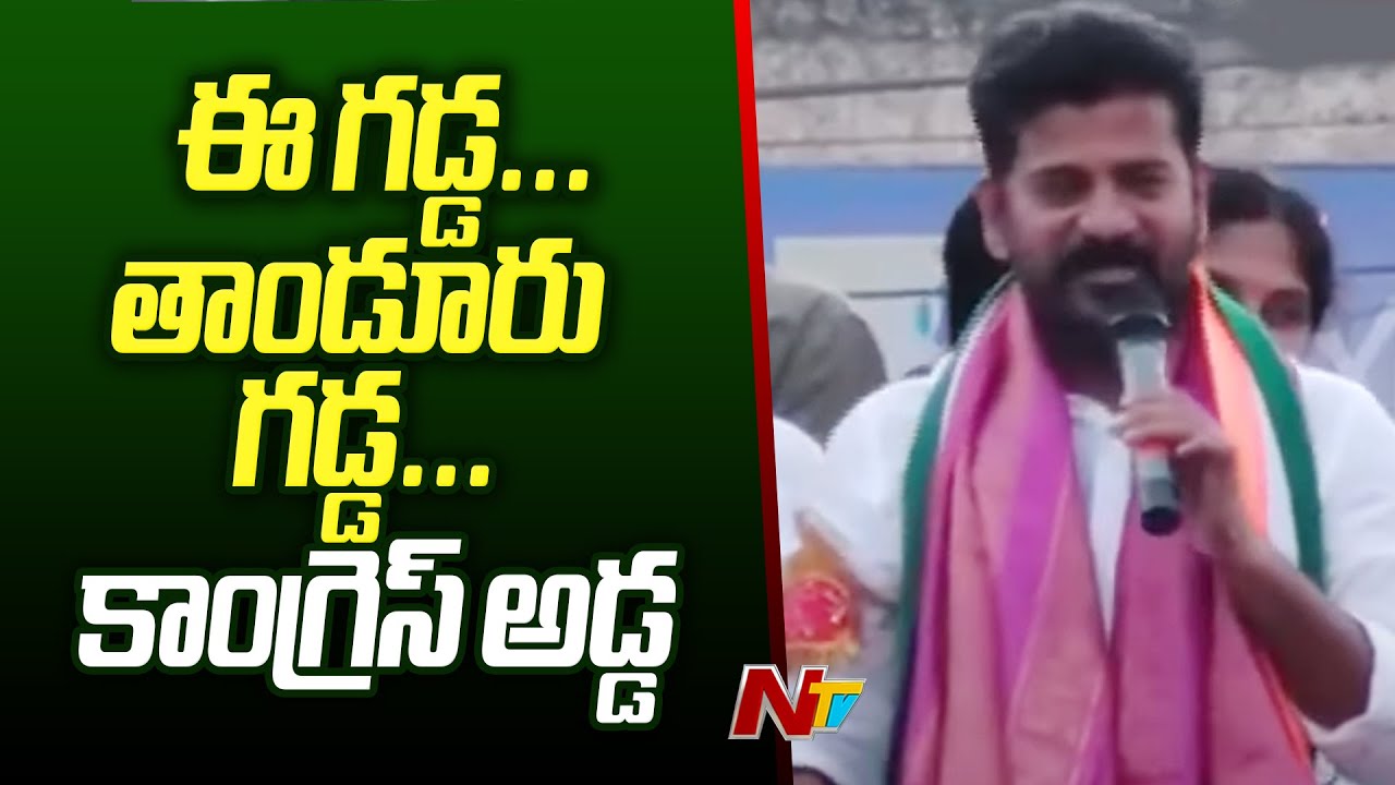 Revanth Reddy Speech at tandur | Congress | Telangana | Ntv - YouTube