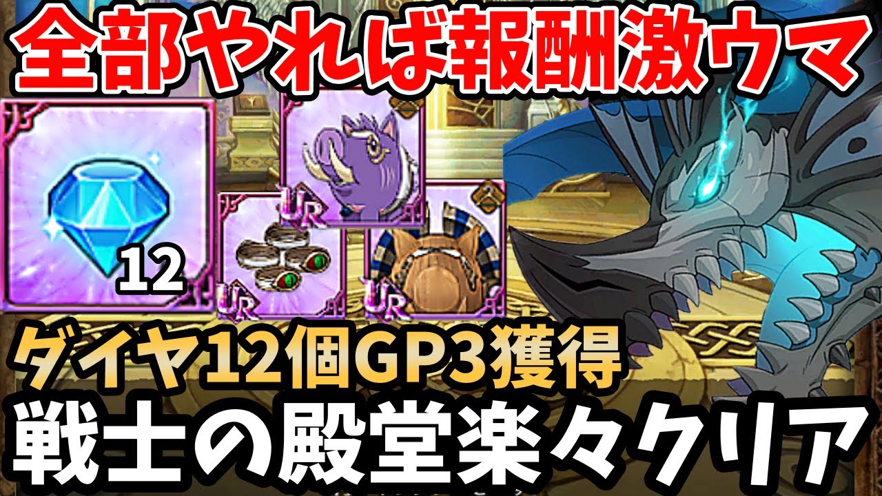 全部やれば報酬激ウマ！計12個のダイヤと神器3個(GP+3)を楽々ゲットできちゃいますｗ戦士の殿堂第3区間の攻略オススメ編成を複数紹介！【グラクロ/7DS GRANDCROSS】【世界樹の塔】