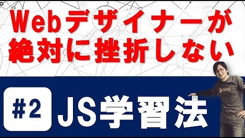 Webデザイナーが絶対に挫折しない【JavaScript学習法  #2】