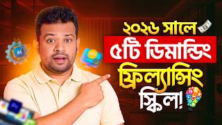 ২০২৬ সালে ফ্রিলান্সিং ৫টি সেরা ডিমান্ডিং স্কিল | Best Freelancing Skills