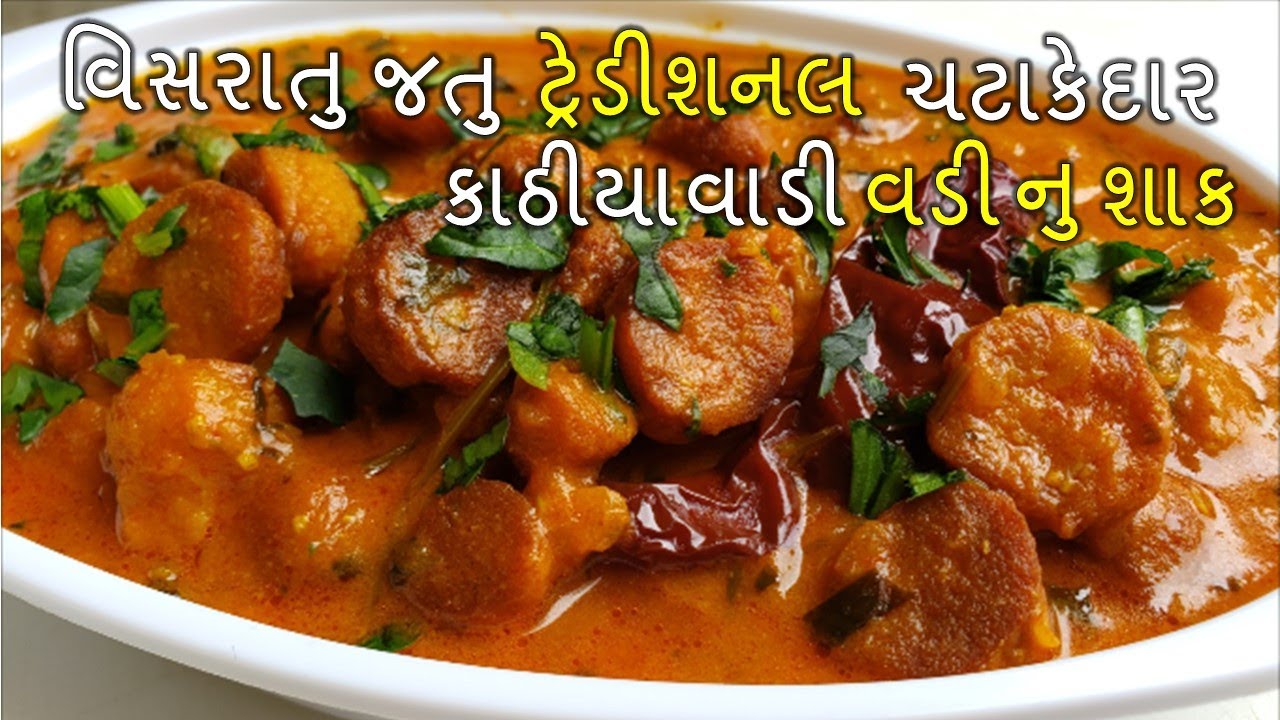 Vadi nu shaak I આ રેસીપી થી બનાવો ,રોજ કરતા વધારે ખાશો ગેરંટી એટલુ ટેસ્ટી ટ્રેડીશનલ I વડી નુ શાક