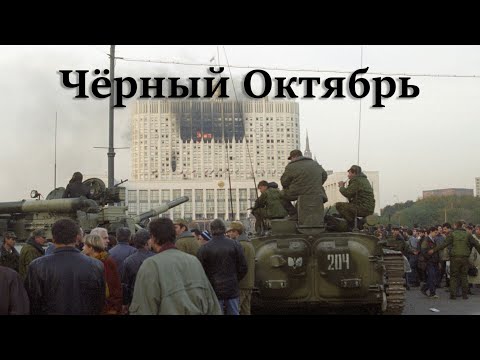 1993, Чёрный Октябрь | RADIO TAPOK