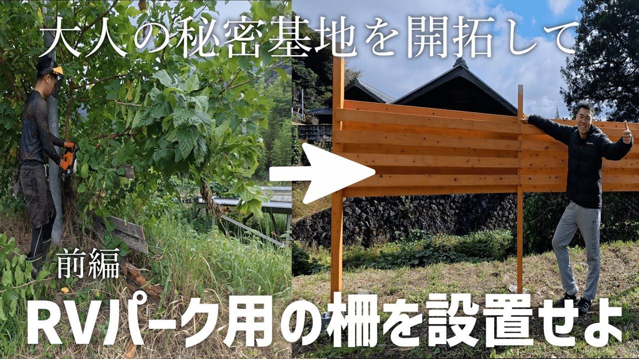 三重の大人の秘密基地の柵を壊して開拓してRVパーク用の柵を作れ！カトちゃんの大挑戦！七日間の作業を一挙公開！