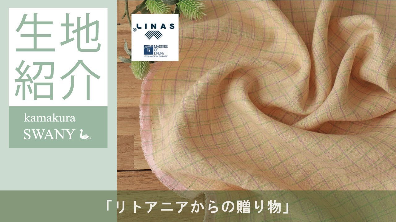 リトアニアからの贈り物】＜LINAS・ナチュラルソフト加工＞ピュア 