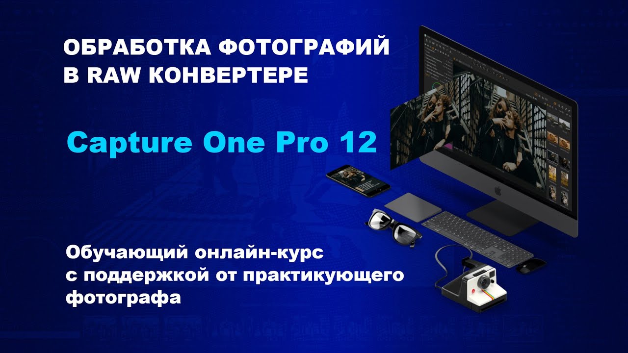 Обработка фотографий в Capture One Pro 12 - YouTube