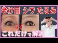 【一瞬で目元若返り】40代50代必見!簡単に老け目・目のシワ・たるみを解消します!
