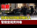 租車糾紛持槍恐嚇友人 警搜查揭男持毒