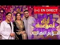 Lalla Laaroussa 2026 Prime Finale لالة العروسة البرايم النهائي 