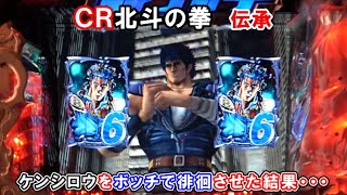 パチンコ実機】 CR北斗の拳 伝承 ケンシロウをボッチで徘徊させた