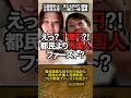 「えっ?年間1億円?!」国会議員が驚いた東京都の外国人支援制度(さとうさおり×原口一博) #shorts #さとうさおり #原口一博 #都民ファースト #外国人支援