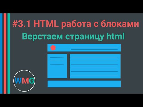 Видео: HTML. Работа с блоками. Делаем разметку. Верстаем html страницу. Часть 1