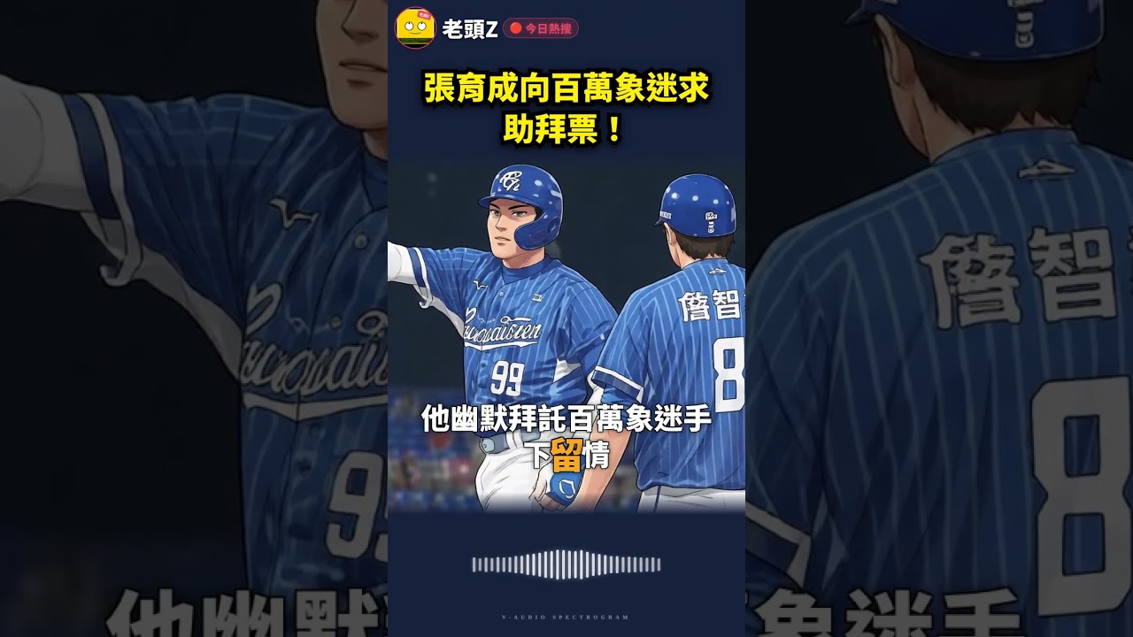 張育成向百萬象迷求助拜票!