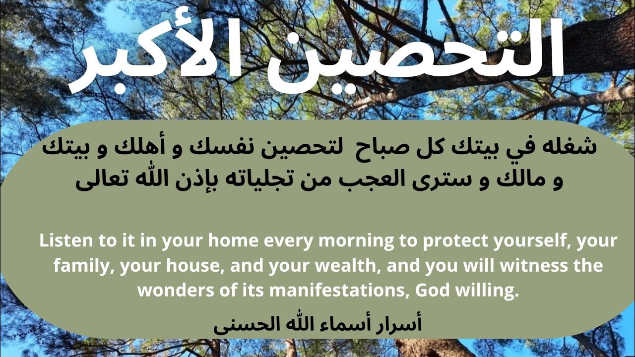 التحصين الأكبر : سترى من تجلياته كرامات عديدة the greatest protection