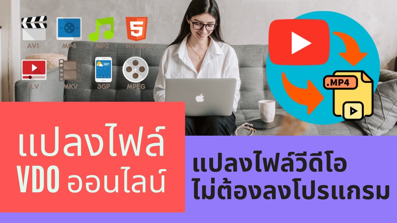 วิธี แปลง ไฟล์ วีดีโอ เป็น mp4  2022  แปลงไฟล์วีดีโอ ออนไลน์ Convert video file formats โดยไม่ต้องลงโปรแกรม