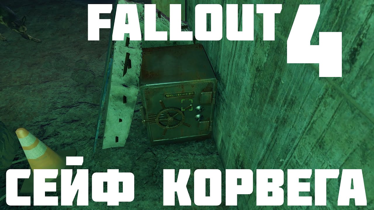 Fallout 4 - Где найти сейф на заводе Корвега.