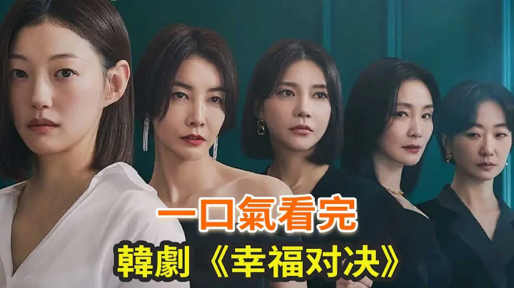 最新韓劇《幸福對決》一口氣看完，最新懸疑韓劇，五個女人勾心鬥角的故事 - 天天要聞