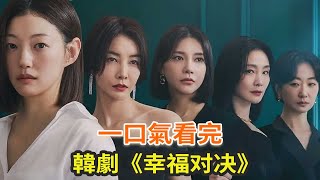 最新韓劇《幸福對決》一口氣看完，最新悬疑韓劇，五個女人勾心鬥角的故事