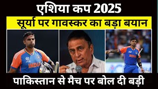 Asia Cup 2025 : Suryakumar Yadav पर ये क्या बोल गए गावस्कर @cricktown