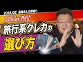 【鳥海さんのフカボリ】2024年、そのクレジットカードがお得！？〈ANAカード、JALカード、アメックス、マリオットを比較〉